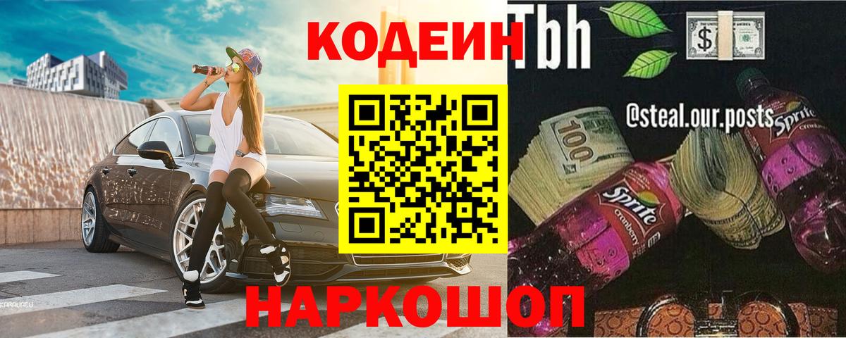 Кодеин Purple Drank  Вход с VPN  Калач-на-Дону  Кодеин Purple Drank 